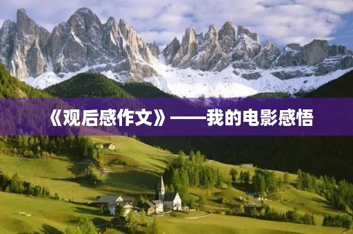 《观后感作文》——我的电影感悟
