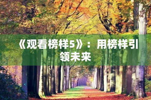 《观看榜样5》：用榜样引领未来