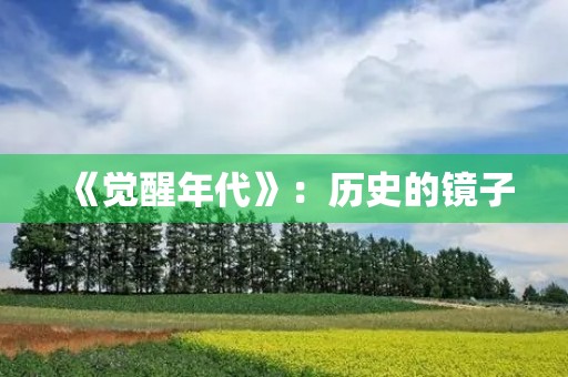 《觉醒年代》：历史的镜子
