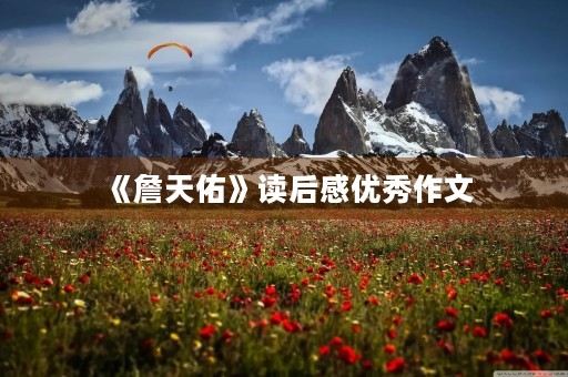 《詹天佑》读后感优秀作文 《詹天佑》读后感优秀作文