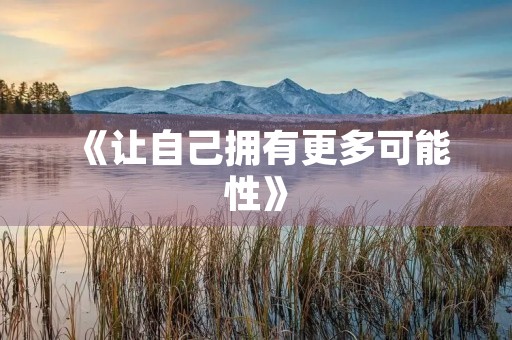 《让自己拥有更多可能性》 《让自己拥有更多可能性》
