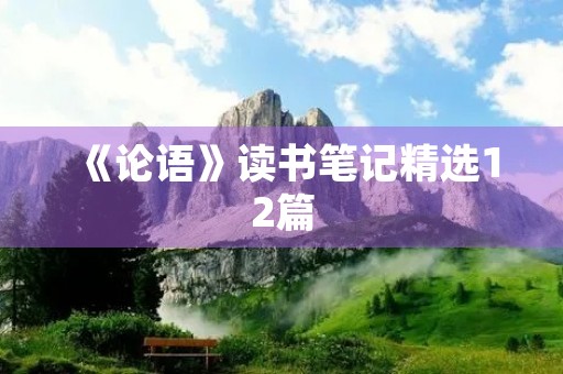 《论语》读书笔记精选12篇 《论语》读书笔记精选12篇