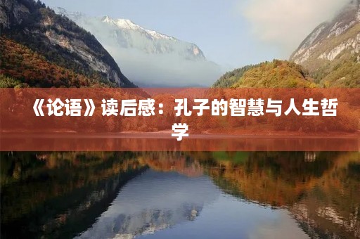 《论语》读后感：孔子的智慧与人生哲学