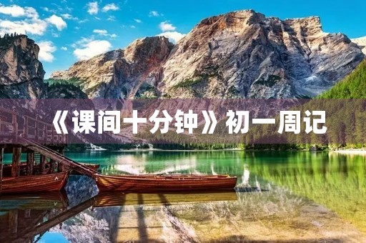 《课间十分钟》初一周记 《课间十分钟》初一周记