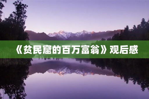 《贫民窟的百万富翁》观后感