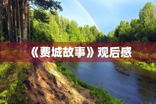 《费城故事》观后感