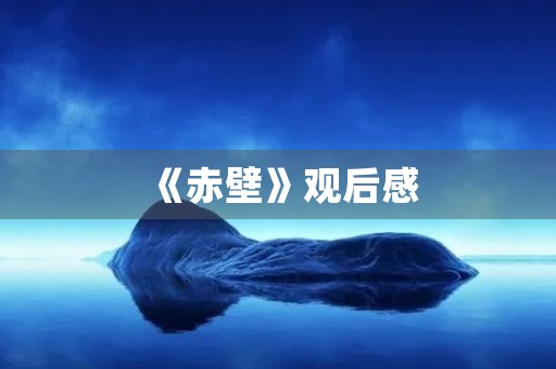 《赤壁》观后感 《赤壁》观后感