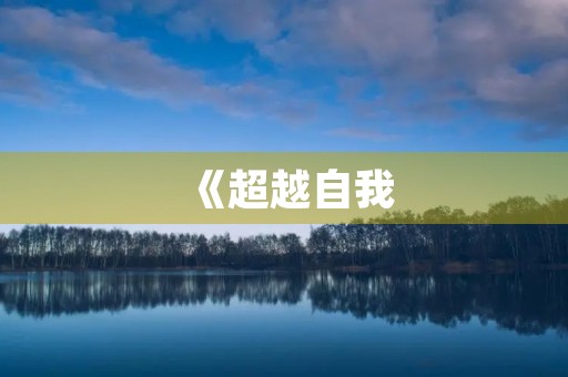 《超越自我，不断前行》