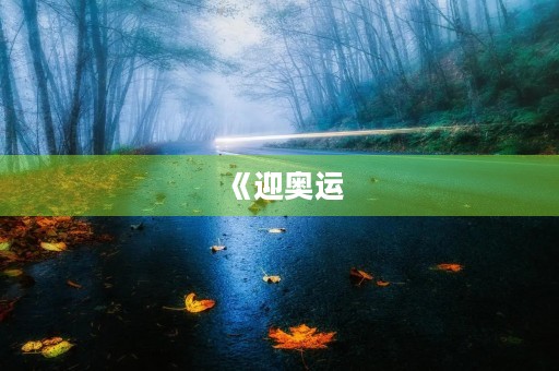 《迎奥运,赢未来》——2021年奥运会观后感 《迎奥运,赢未来》——2021年奥运会观后感