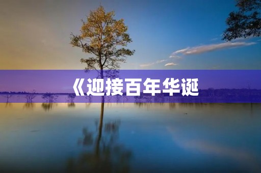 《迎接百年华诞,观看党的光辉历程》观后感 《迎接百年华诞,观看党的光辉历程》观后感