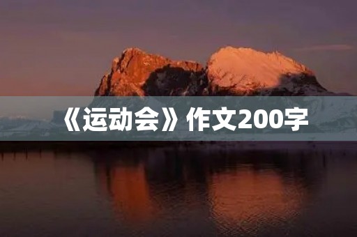 《运动会》作文200字 《运动会》作文200字