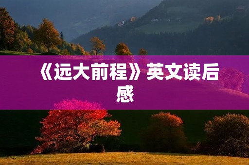 《远大前程》英文读后感 《远大前程》英文读后感
