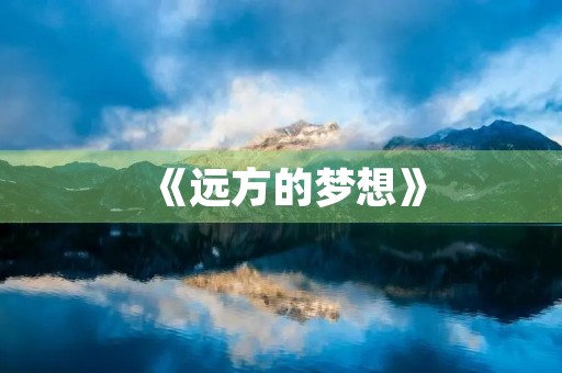 《远方的梦想》