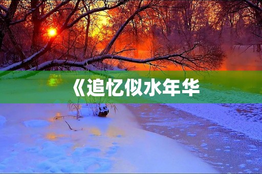 《追忆似水年华,读完《红楼梦》的感悟》 《追忆似水年华,读完《红楼梦》的感悟》