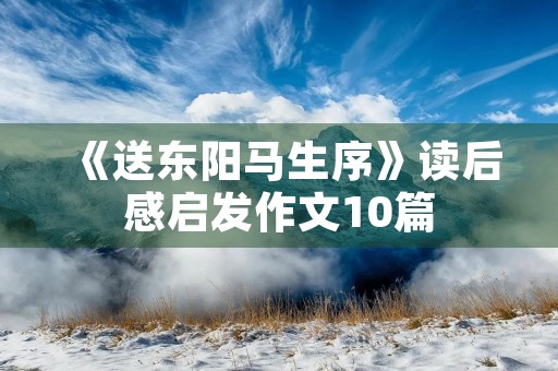 《送东阳马生序》读后感启发作文10篇