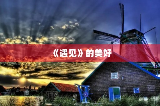 《遇见》的美好 《遇见》的美好