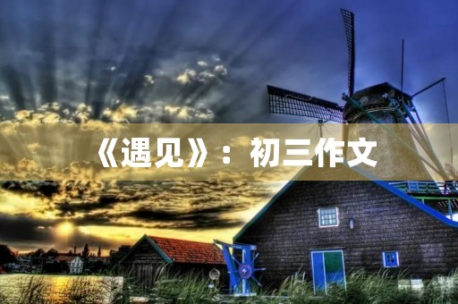 《遇见》：初三作文