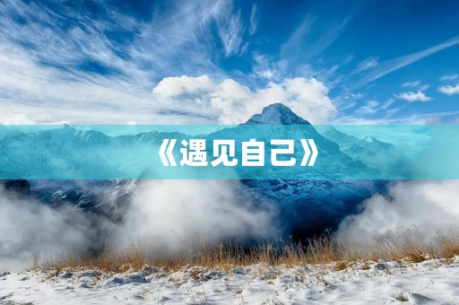 《遇见自己》