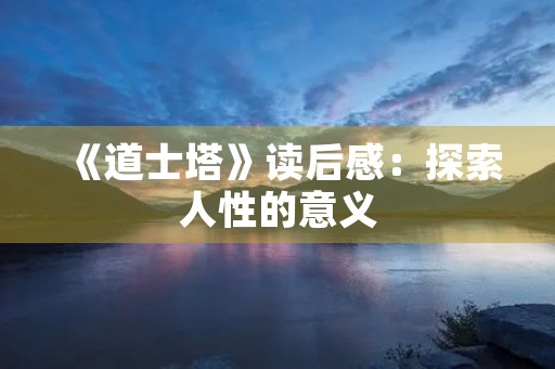 《道士塔》读后感：探索人性的意义