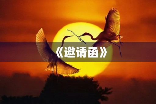 《邀请函》 《邀请函》