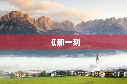 《那一刻,我长大了》作文450字十篇 《那一刻,我长大了》作文450字十篇