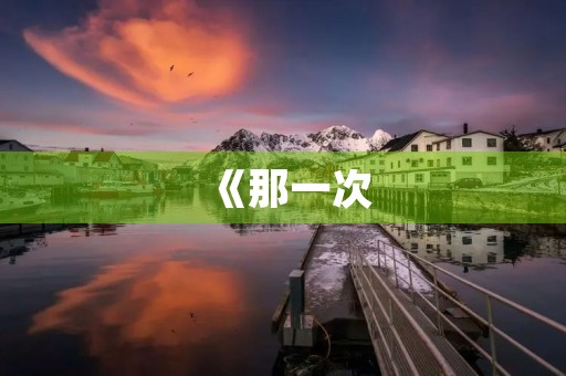 《那一次,我变得勇敢》 《那一次,我变得勇敢》