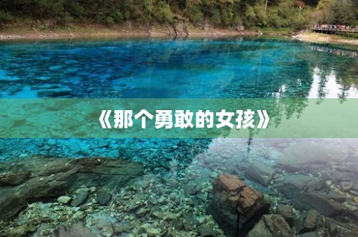 《那个勇敢的女孩》