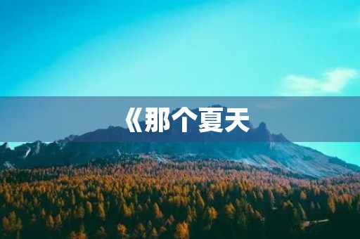 《那个夏天,我一定要去旅行》 《那个夏天,我一定要去旅行》