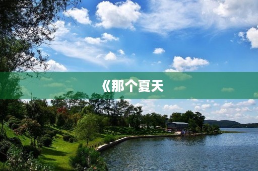 《那个夏天,我们一起长大》 《那个夏天,我们一起长大》
