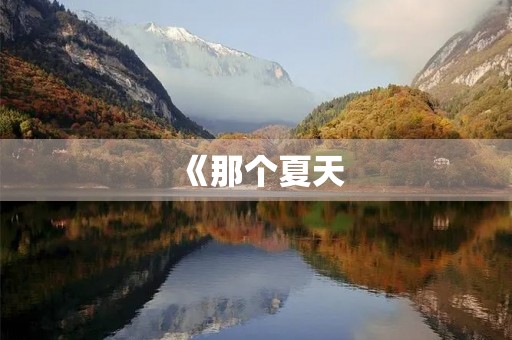 《那个夏天，我用新意叙事》