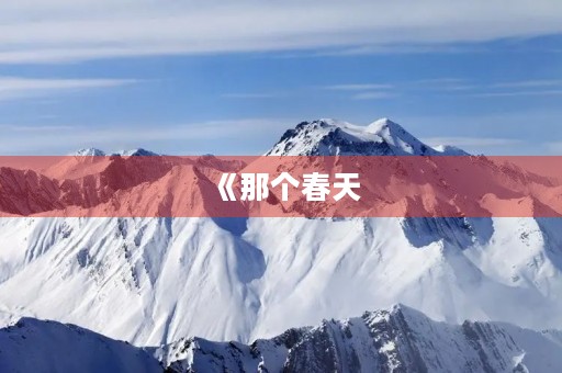 《那个春天，我们一起成长》