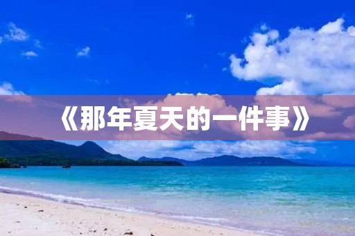 《那年夏天的一件事》 《那年夏天的一件事》