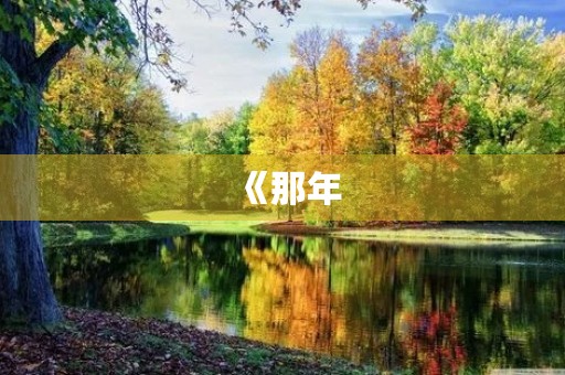 《那年,我们一起长大》 《那年,我们一起长大》