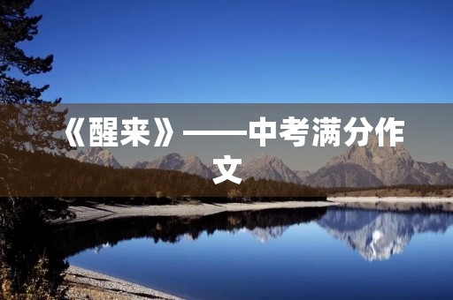 《醒来》——中考满分作文 《醒来》——中考满分作文