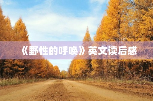 《野性的呼唤》英文读后感 《野性的呼唤》英文读后感