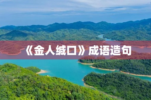 《金人缄口》成语造句