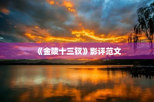 《金陵十三钗》影评范文