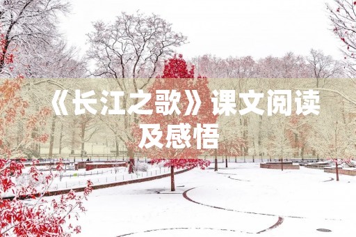 《长江之歌》课文阅读及感悟
