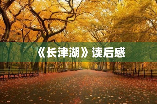 《长津湖》读后感 《长津湖》读后感