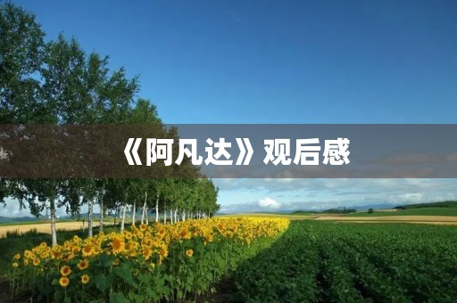 《阿凡达》观后感 《阿凡达》观后感