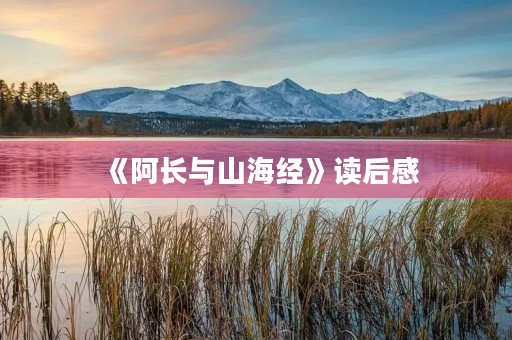 《阿长与山海经》读后感 《阿长与山海经》读后感