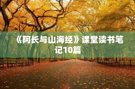 《阿长与山海经》课堂读书笔记10篇 《阿长与山海经》课堂读书笔记10篇
