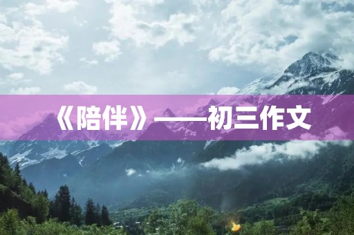 《陪伴》——初三作文