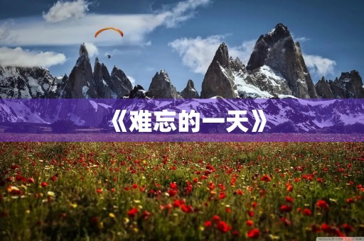 《难忘的一天》