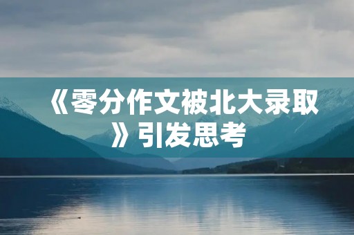 《零分作文被北大录取》引发思考