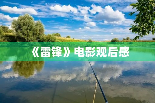 《雷锋》电影观后感 《雷锋》电影观后感