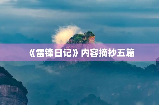 《雷锋日记》内容摘抄五篇 《雷锋日记》内容摘抄五篇