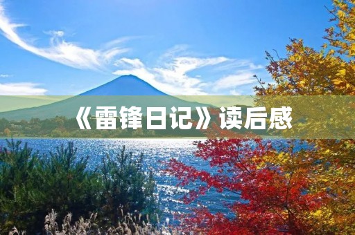 《雷锋日记》读后感 《雷锋日记》读后感