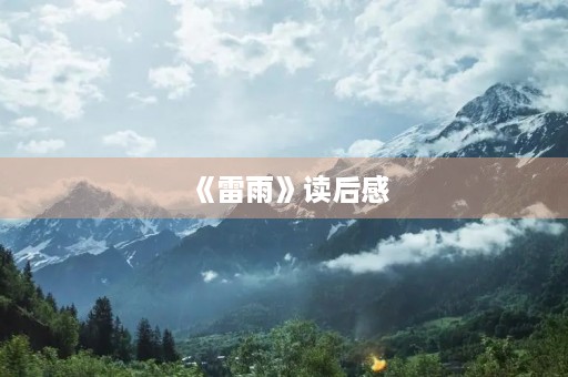 《雷雨》读后感