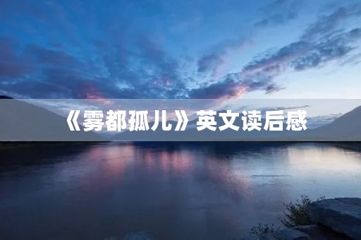 《雾都孤儿》英文读后感
